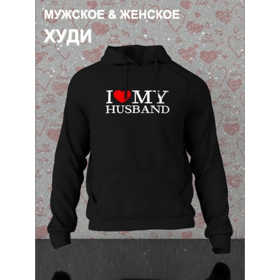 Худи парное для двоих влюбленных на свадьбу "I love my husband" черное женское. Худи с принтом "Я люблю своего мужа" для пар и для молодоженов.