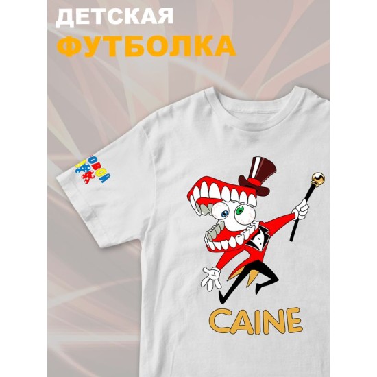 Футболка "Цифровой цирк" с персонажем Кейн и прикольной надписью "Caine". Футболка детская с принтом из мультсериала "Digital Circus" для мальчика и девочки, фанов уцц. Одежда для детей street style