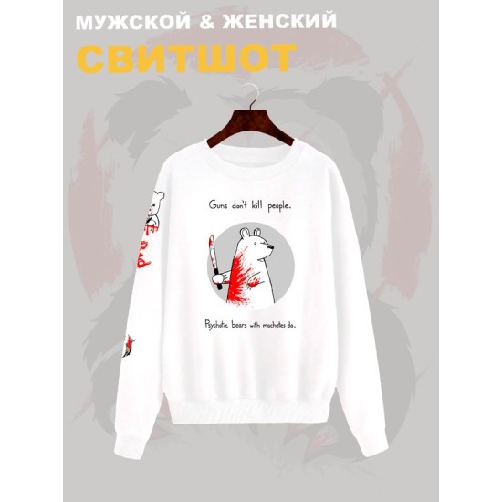 Свитшот с прикольной надписью "Оружие не убивает людей, их убивают медведи-психопаты с мачете" оверсайз белый. Свитшот с принтом с мемным медведем унисекс street style.