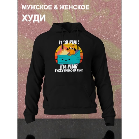 Худи с прикольной надписью "It's fine i'm fine everything is fine" унисекс черное.