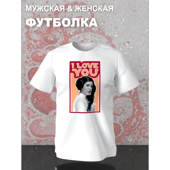 Футболка с принтом Принцесса Лея из Star wars и надписью I love you на День Валентина оверсайз белая. Футболка унисекс с картинкой Звездные войны в стиле y2k.