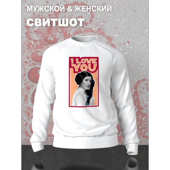 Свитшот с принтом Принцесса Лея из Star wars и надписью I love you на День Валентина оверсайз белый. Свитшот унисекс с картинкой Звездные войны в стиле y2k.