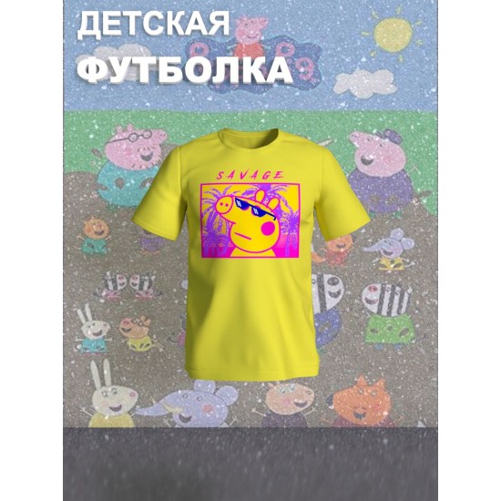 Футболка с героем Свинка Пеппа и прикольной надписью savage. Футболка детская с принтом Peppa pig для мальчика и девочки. Одежда для детей и подростков стрит стайл кежуал.
