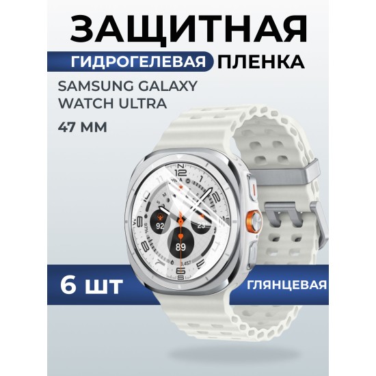 Гидрогелевая пленка на часы Samsung Galaxy watch ultra (47 мм) глянцевая. Защитная бронепленка на Самсун Гелакси вотч ультра.