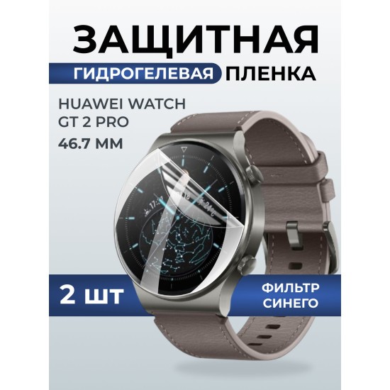 Гидрогелевая пленка на часы Huawei Watch gt 2 pro (46.7) anti blue ray. Защитная бронепленка на Хуавей Вотч гт 2 про.