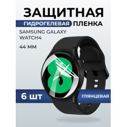 Гидрогелевая пленка на часы Samsung Galaxy watch 4 (44 мм) глянцевая. Защитная бронепленка на Самсун Гелакси вотч 4.