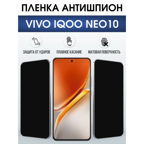 Защитная пленка на телефон Vivo IQOO Neo10 антишпион. Полиуретановая бронепленка на экран смартфона Виво Айкью Нео 10.