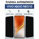 Защитная пленка на телефон Vivo IQOO Neo10 антишпион. Полиуретановая бронепленка на экран смартфона Виво Айкью Нео 10.