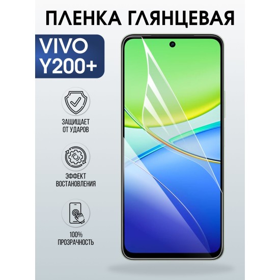 Защитная пленка на телефон Vivo Y200+ глянцевая. Полиуретановая бронепленка на экран смартфона Виво y200+.
