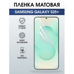 Защитная пленка на телефон Samsung Galaxy s25+ матовая. Полиуретановая бронепленка на экран смартфона Самсунг Галакси с 25+.