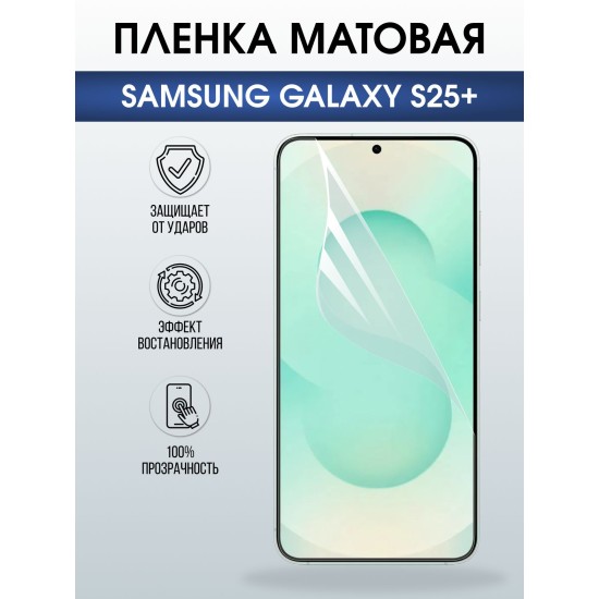 Защитная пленка на телефон Samsung Galaxy s25+ матовая. Полиуретановая бронепленка на экран смартфона Самсунг Галакси с 25+.