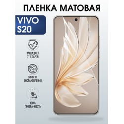 Защитная пленка на телефон Vivo S20 матовая. Полиуретановая бронепленка на экран смартфона Виво с 20.