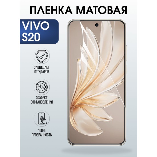 Защитная пленка на телефон Vivo S20 матовая. Полиуретановая бронепленка на экран смартфона Виво с 20.