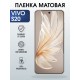 Защитная пленка на телефон Vivo S20 матовая. Полиуретановая бронепленка на экран смартфона Виво с 20.