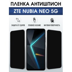 Защитная пленка на телефон ZTE Nubia Neo 5g антишпион. Полиуретановая бронепленка на экран смартфона ЗТЕ Нубия Нео 5g.