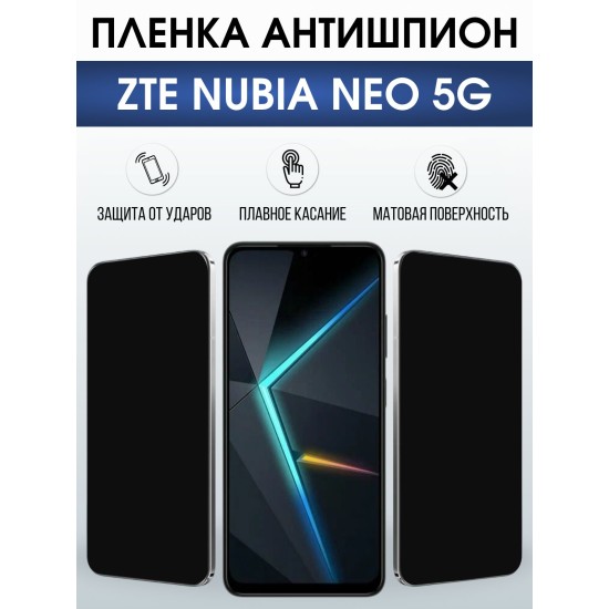 Защитная пленка на телефон ZTE Nubia Neo 5g антишпион. Полиуретановая бронепленка на экран смартфона ЗТЕ Нубия Нео 5g.
