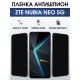 Защитная пленка на телефон ZTE Nubia Neo 5g антишпион. Полиуретановая бронепленка на экран смартфона ЗТЕ Нубия Нео 5g.