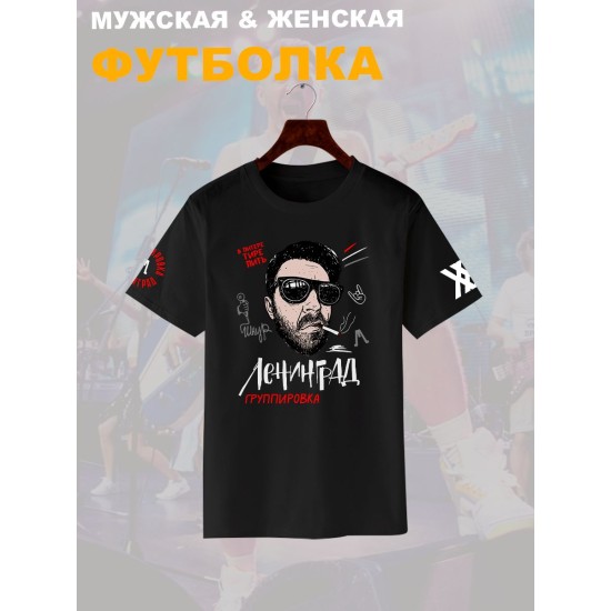 Футболка с принтом группа Ленинград. Футболка унисекс с прикольной надписью.