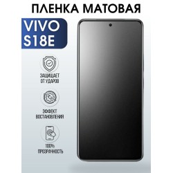 Защитная гидрогелевая пленка для смартфона Vivo S18e. Матовая полиуретановая плёнка на мобильный телефон Виво С18 е, для защиты экрана.
