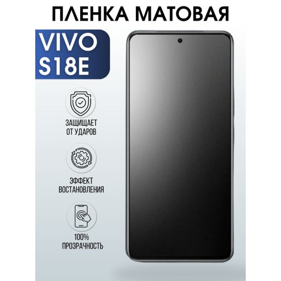 Защитная гидрогелевая пленка для смартфона Vivo S18e. Матовая полиуретановая плёнка на мобильный телефон Виво С18 е, для защиты экрана.