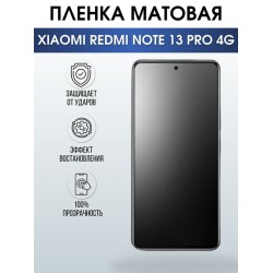 Защитная гидрогелевая пленка для смартфона Xiaomi Redmi note 13 pro 4g. Матовая полиуретановая плёнка на мобильный телефон Ксиоми Редми ноте 13 про 4г, для защиты экрана.