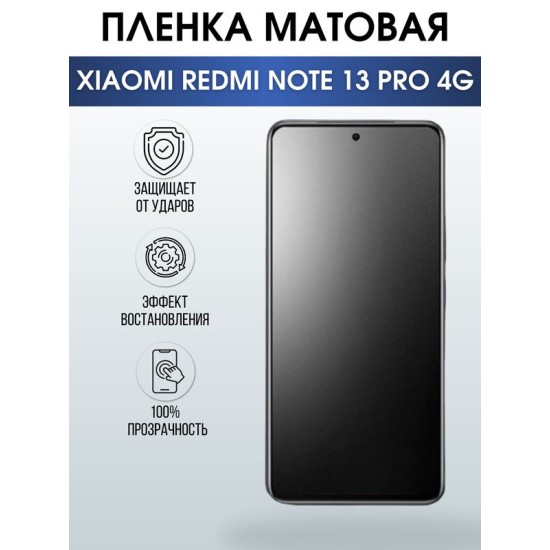 Защитная гидрогелевая пленка для смартфона Xiaomi Redmi note 13 pro 4g. Матовая полиуретановая плёнка на мобильный телефон Ксиоми Редми ноте 13 про 4г, для защиты экрана.