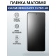 Защитная гидрогелевая пленка для смартфона Xiaomi Redmi note 13 pro 4g. Матовая полиуретановая плёнка на мобильный телефон Ксиоми Редми ноте 13 про 4г, для защиты экрана.