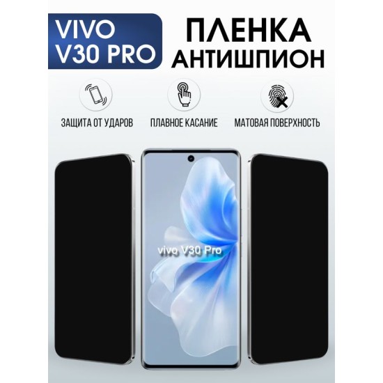 Защитная гидрогелевая пленка для VIVO V30 PRO, полиуретановая плёнка антишпион на мобильный телефон .