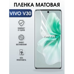 Защитная гидрогелевая пленка для VIVO V30, полиуретановая плёнка матовая на мобильный телефон .