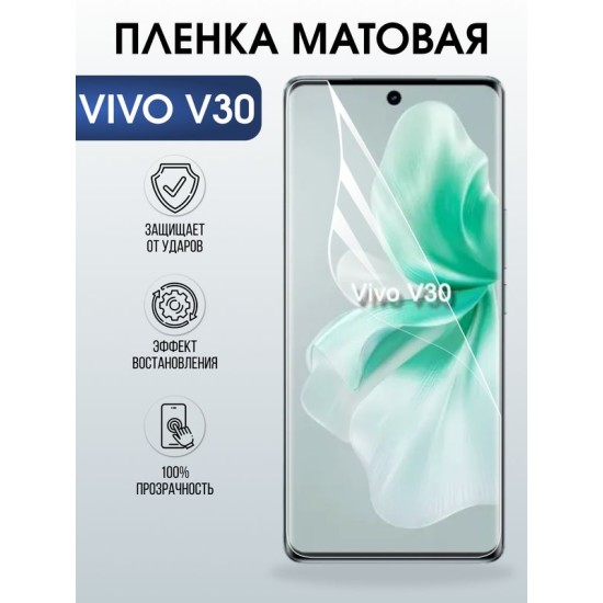 Защитная гидрогелевая пленка для VIVO V30, полиуретановая плёнка матовая на мобильный телефон .