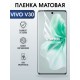 Защитная гидрогелевая пленка для VIVO V30, полиуретановая плёнка матовая на мобильный телефон .