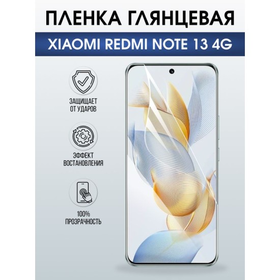 Защитная гидрогелевая пленка для XIAOMI REDMI NOTE 13 4G, полиуретановая плёнка глянцевая на мобильный телефон .