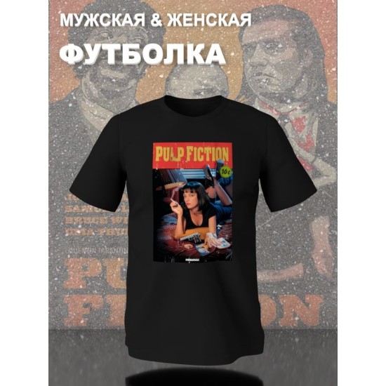 Футболка криминальное чтиво pulp fiction y2k style с принтом 90 s vibe в стиле 90 х aesthetic мода образ 90х ретро эстетика, черная женская и мужская стрит стайл прикольная андеграунд одежда кэжуал.