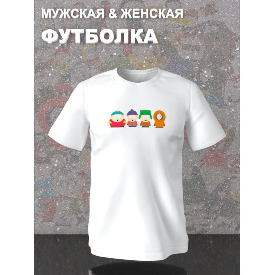 Футболка южный парк south park персонажи с принтом мем прикол эрик картман стэн кенни кайл, белая женская мужская стрит стайл мемная прикольная одежда кэжуал, андеграунд стритстайл casual y2k style.