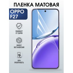 Защитная гидрогелевая пленка для OPPO F27, полиуретановая плёнка матовая на мобильный телефон ОРРО ф27.