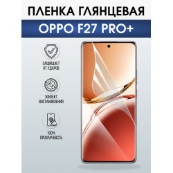 Защитная гидрогелевая пленка для OPPO F27 PRO+, полиуретановая плёнка глянцевая на мобильный телефон ОРРО ф27 про+.
