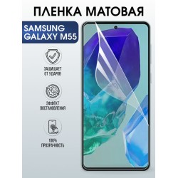 Защитная гидрогелевая пленка для SAMSUNG GALAXY M55, полиуретановая плёнка матовая на мобильный телефон Самсунг галакси м55.
