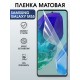 Защитная гидрогелевая пленка для SAMSUNG GALAXY M55, полиуретановая плёнка матовая на мобильный телефон Самсунг галакси м55.