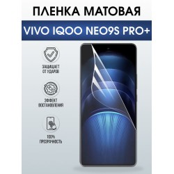 Защитная гидрогелевая пленка для VIVO IQOO NEO9S PRO+, полиуретановая плёнка матовая на мобильный телефон Виво нео9с про+.