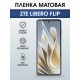 Защитная гидрогелевая пленка для ZTE LIBERO FLIP, полиуретановая плёнка матовая на мобильный телефон ЗТЕ.