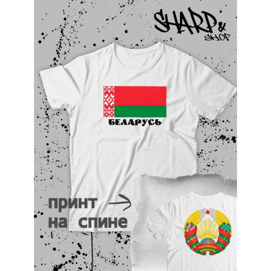 Футболка Беларусь и флаг белоруссии Belarus