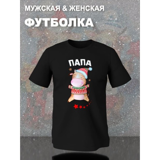 Футболка для папы с коровой и коровкой dad daddy новогодняя