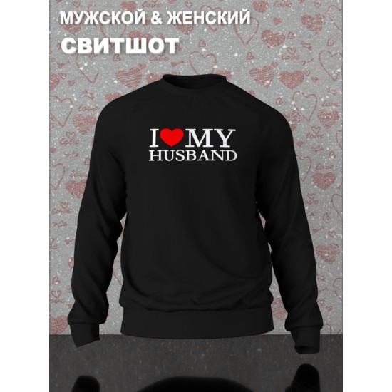 Парный свитшот для двоих влюбленных на свадьбу " I love my husband " черный женский. Свитшот с принтом "Я люблю своего мужа" для пар и для молодоженов.