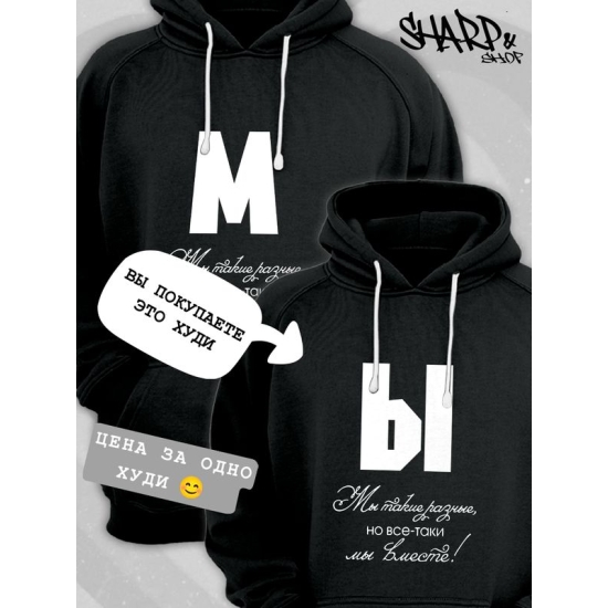 Худи парное для двоих влюбленных на свадьбу "Мы такие разные, но всё-таки мы вместе" черное женское. Худи с принтом для пар и для молодоженов.