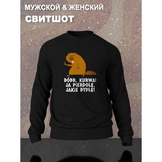 Свитшот с принтом бобер и смешными надписями оверсайз черный. Свитшот унисекс с прикольной картинкой мем с бобром и поляком street style.