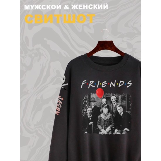 Свитшот с принтом Персонажи из страшного кино и надписью Friends оверсайз черный. Свитшот унисекс с героями ужастиков для фанатов horror movies street style.