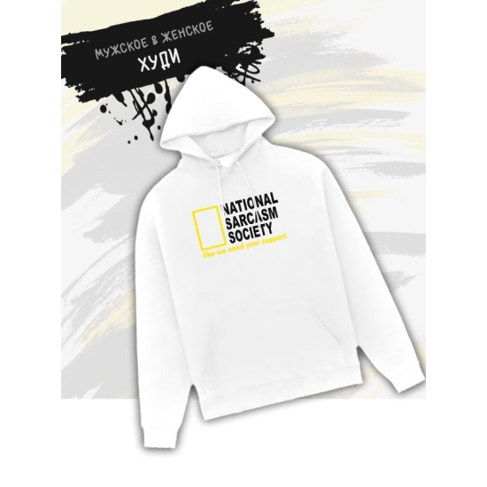 Худи унисекс с прикольной надписью "National sarcasm society" оверсайз белое. Худи с принтом в стиле кэжуал.