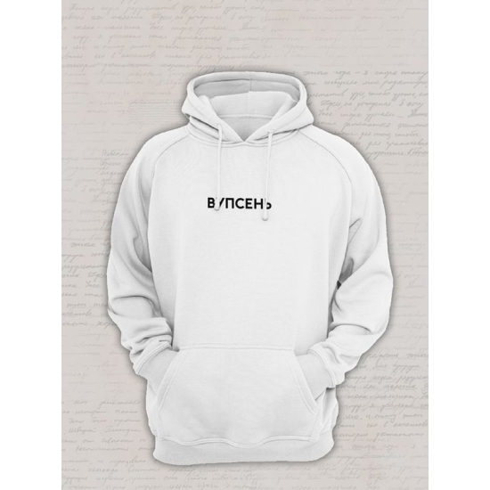 Худи парное для влюбленных на День святого Валентина с прикольной надписью "Вупсень" белое мужское. Худи с принтом для пар и молодоженов на 14 февраля кэжуал.
