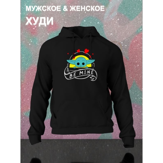Худи с принтом Малыш Йода из Star wars и надписью Be mine на День Валентина оверсайз черное. Худи унисекс с картинкой Звездные войны в стиле y2k для молодежи.