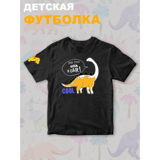 Футболка Динозавры с прикольной надписью free style skate roar. Футболка с принтом dinosaurs для мальчика и девочки. Одежда для детей casual.